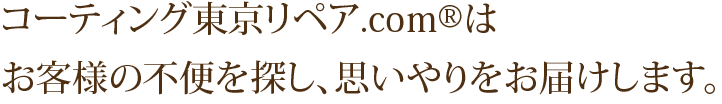ＵＶコーティング東京リペア.comはお客様の不便を探し、思いやりをお届けします。